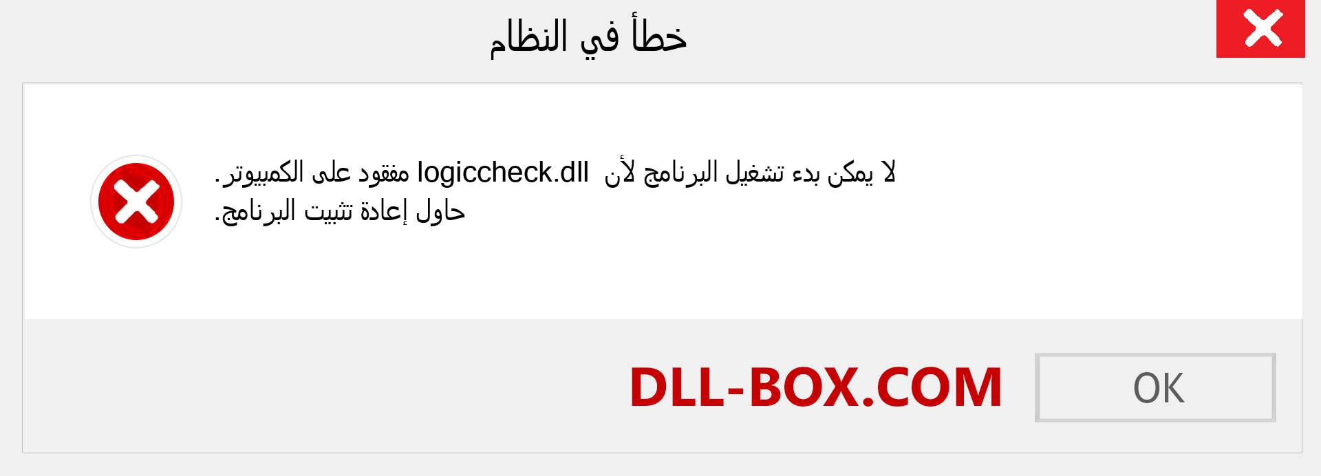 ملف logiccheck.dll مفقود ؟. التنزيل لنظام التشغيل Windows 7 و 8 و 10 - إصلاح خطأ logiccheck dll المفقود على Windows والصور والصور