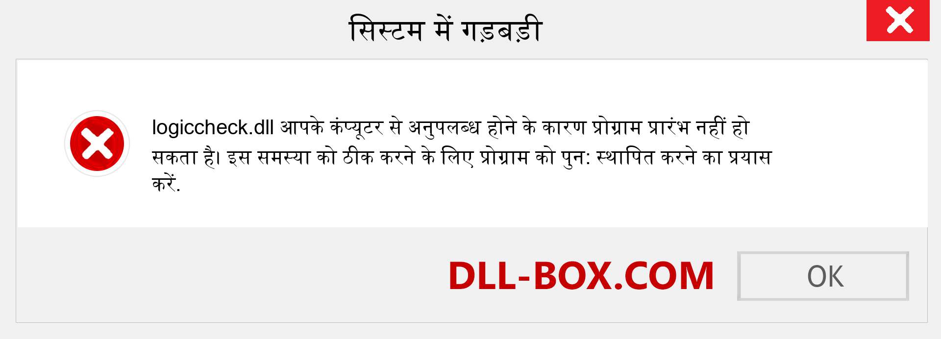 logiccheck.dll फ़ाइल गुम है?. विंडोज 7, 8, 10 के लिए डाउनलोड करें - विंडोज, फोटो, इमेज पर logiccheck dll मिसिंग एरर को ठीक करें